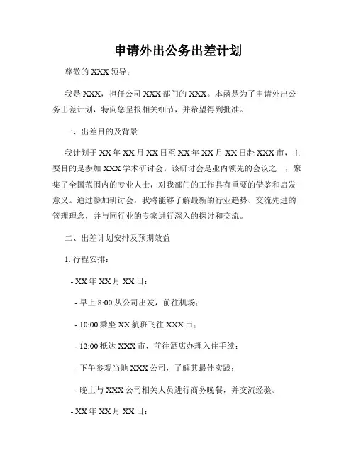 申请外出公务出差计划