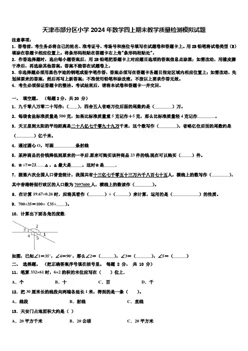 天津市部分区小学2024年数学四上期末教学质量检测模拟试题含解析