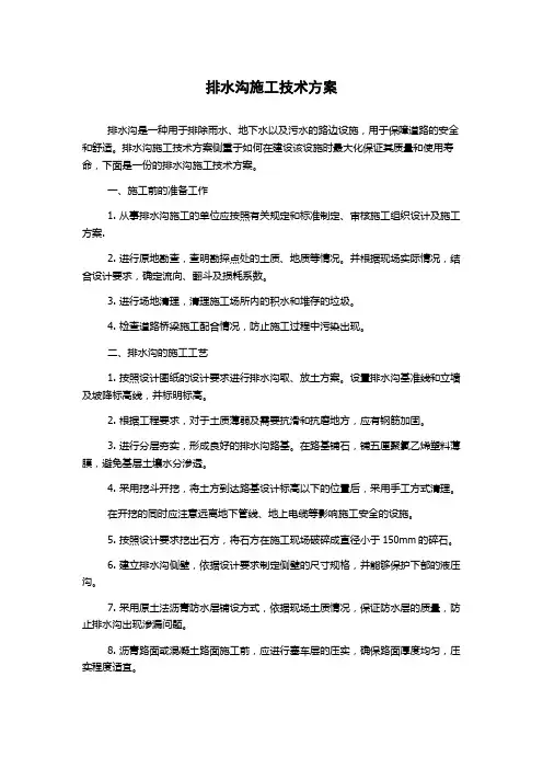 排水沟施工技术方案