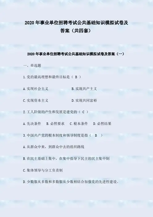 2020年事业单位招聘考试公共基础知识模拟试卷及答案(共四套)