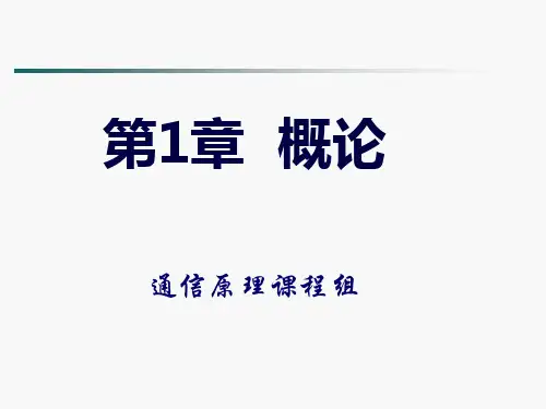 通信系统原理概述