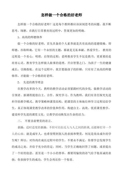 怎样做一个合格的好老师