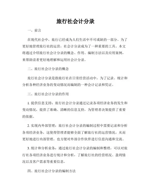 旅行社会计分录