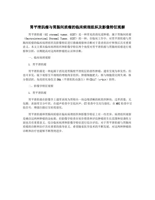胃平滑肌瘤与胃肠间质瘤的临床病理组织及影像特征观察