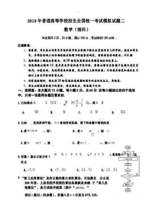 2018年普通高等学校招生全国统一考试模拟试题二 数学(理科)含答案