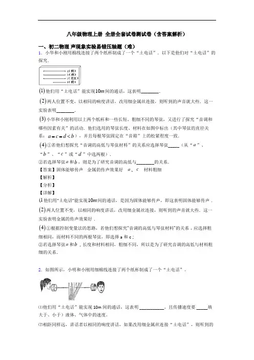 八年级物理上册 全册全套试卷测试卷(含答案解析)