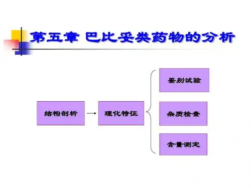 05第五章 巴比妥类药物分析