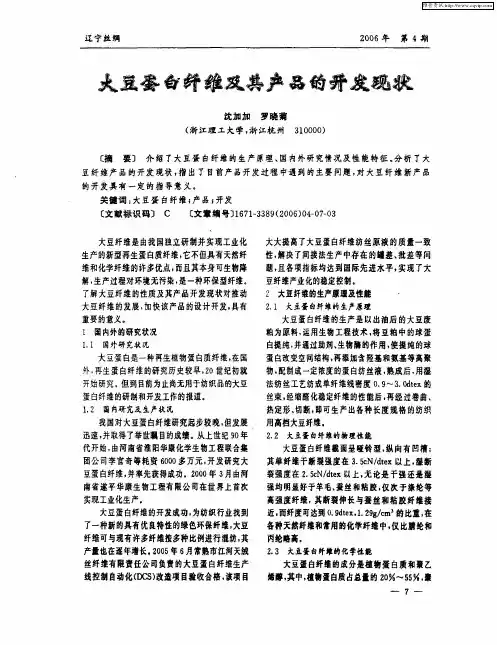 大豆蛋白纤维及其产品的开发现状