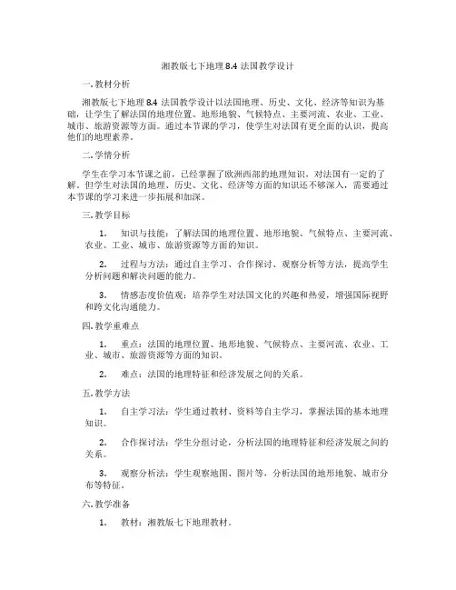 湘教版七下地理8.4法国教学设计