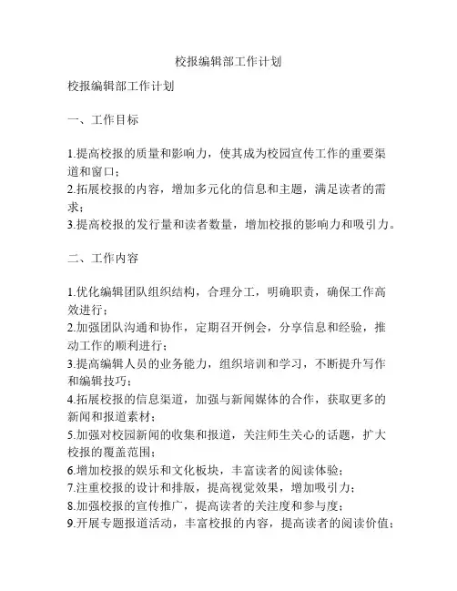 校报编辑部工作计划