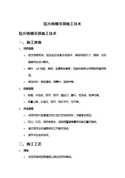 铝方格栅吊顶施工技术