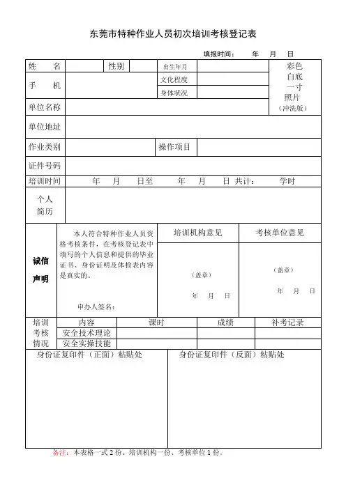 东莞特种作业人员初次培训考核登记表