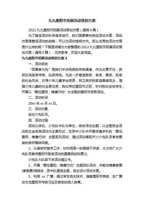 九九重阳节拓展活动策划方案