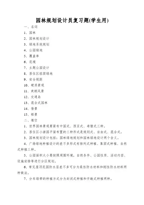 园林规划设计员复习题(学生用)