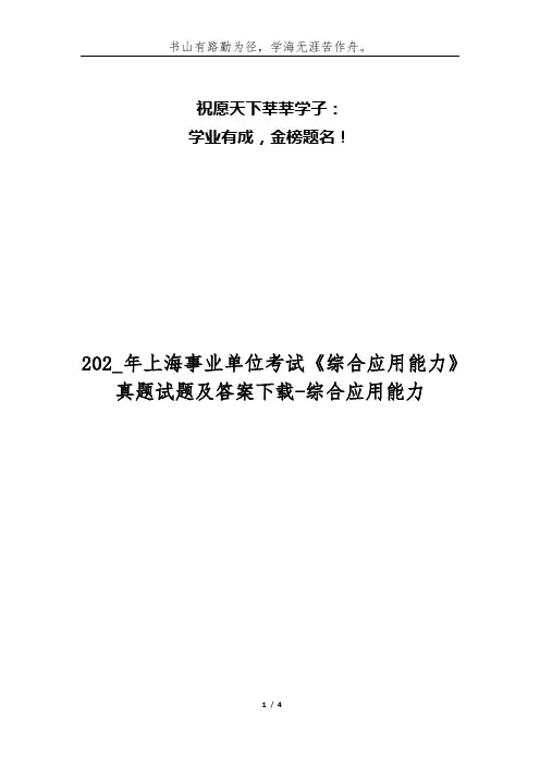 202_年上海事业单位考试《综合应用能力》真题试题及答案下载-综合应用能力