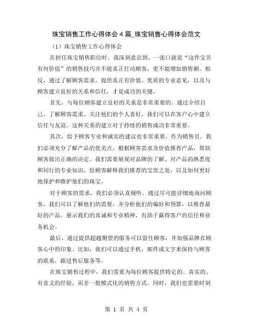 珠宝销售工作心得体会4篇_珠宝销售心得体会范文