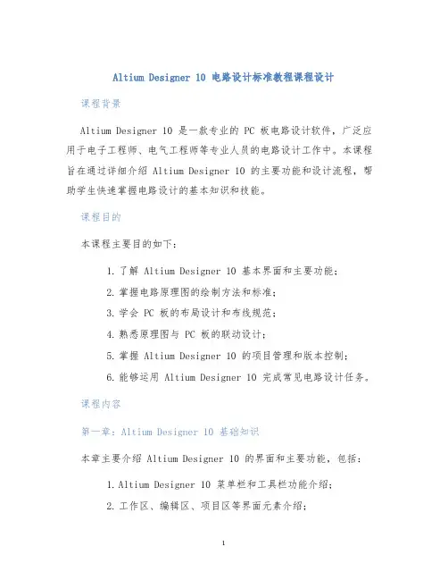 AltiumDesigner10电路设计标准教程课程设计