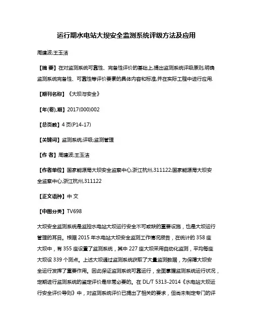运行期水电站大坝安全监测系统评级方法及应用