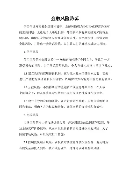 金融风险防范