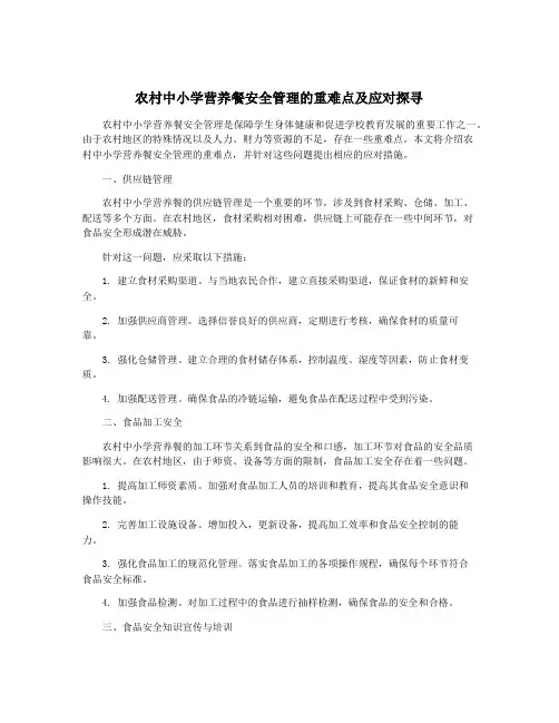 农村中小学营养餐安全管理的重难点及应对探寻