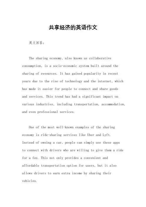 共享经济的英语作文