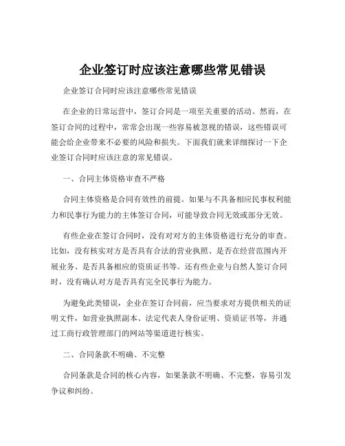 企业签订时应该注意哪些常见错误