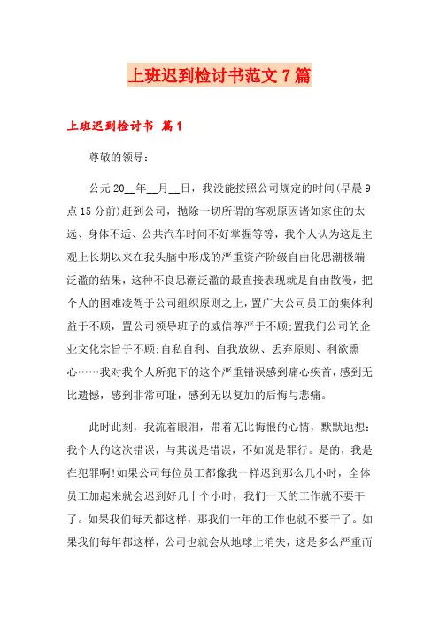 上班迟到检讨书范文7篇