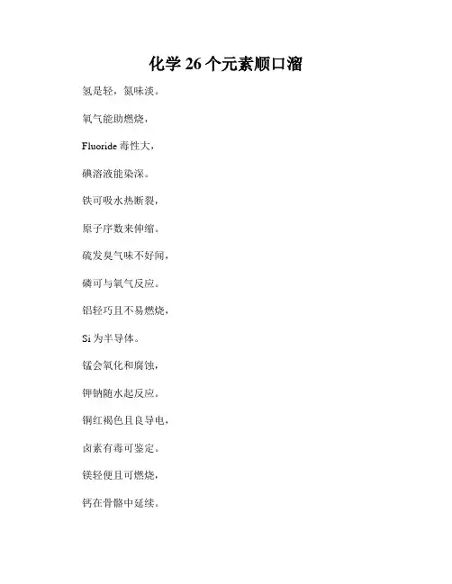 化学26个元素顺口溜
