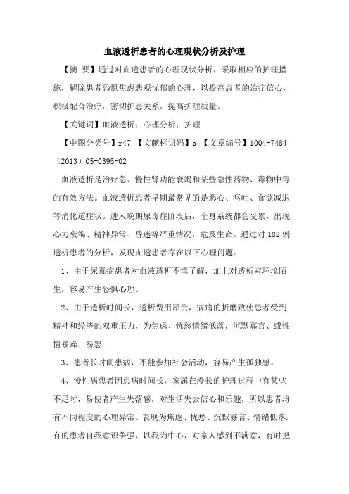 血液透析患者心理现状分析及护理论文