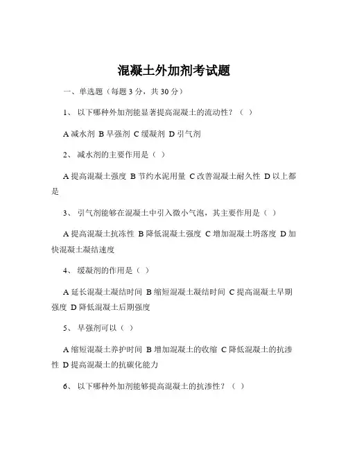 混凝土外加剂考试题
