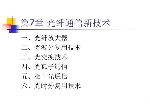 2011年第7章 掺铒光纤放大器