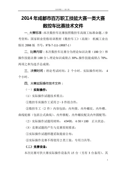2014年成都市百万职工技能大赛一类大赛数控车比赛技术文件(公布版)讲解