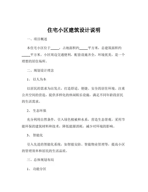 住宅小区建筑设计说明