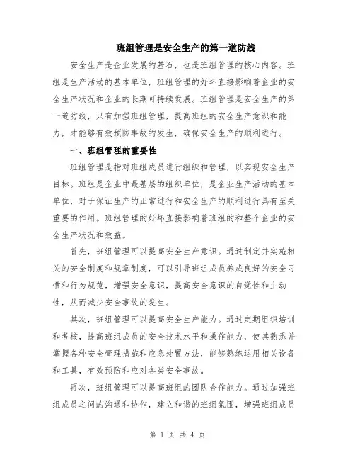班组管理是安全生产的第一道防线