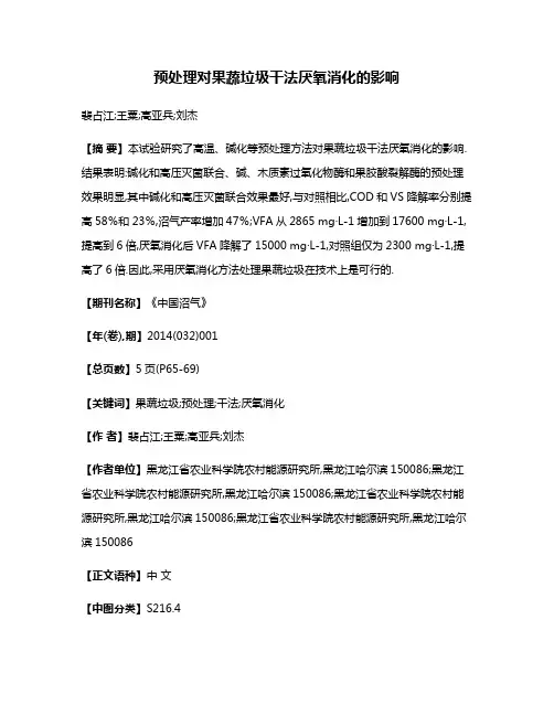 预处理对果蔬垃圾干法厌氧消化的影响