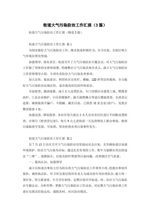 街道大气污染防治工作汇报(3篇)