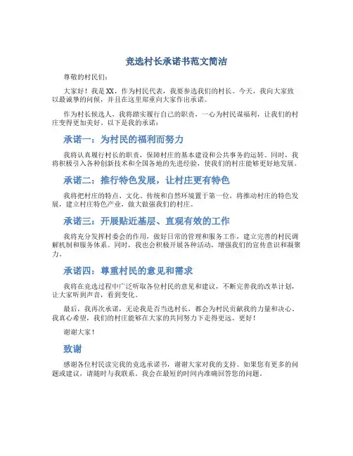 竞选村长承诺书范文简洁