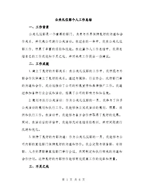 公关礼仪部个人工作总结（2篇）