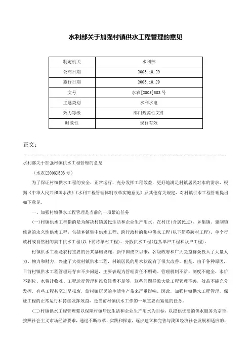 水利部关于加强村镇供水工程管理的意见-水农[2003]503号