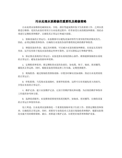 污水处理水泵维修的重要性及维修策略