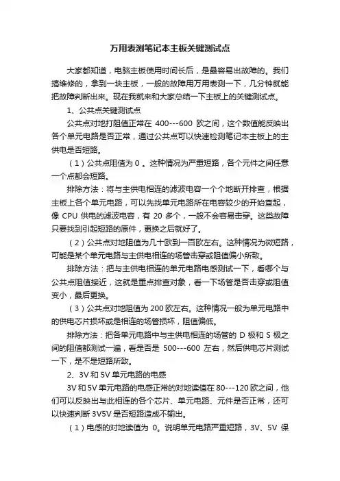 万用表测笔记本主板关键测试点