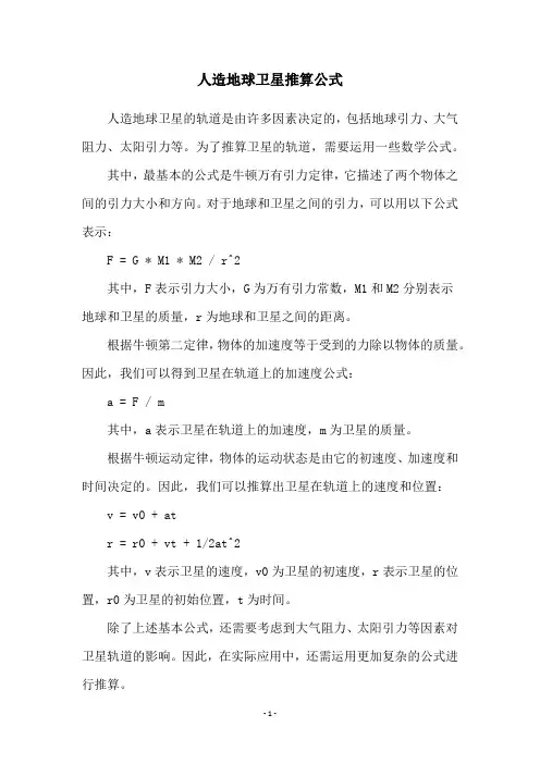 人造地球卫星推算公式