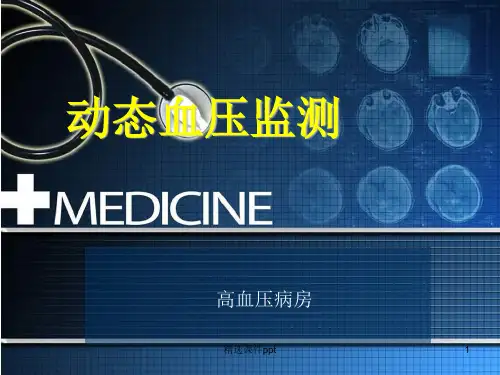 动态血压简介ppt课件