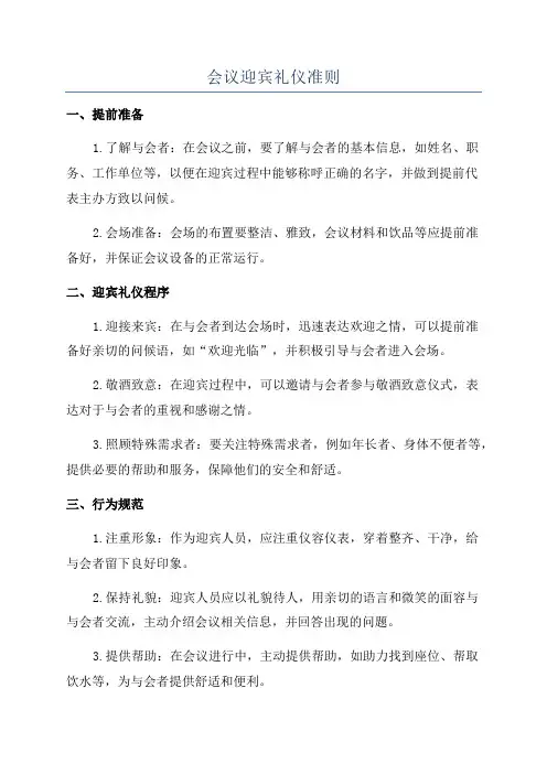 会议迎宾礼仪准则
