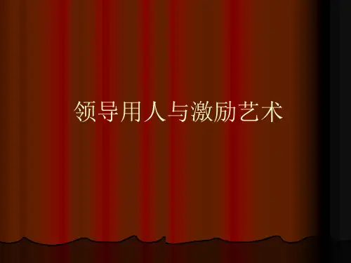 【培训课件】领导用人与激励艺术