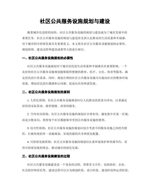 社区公共服务设施规划与建设