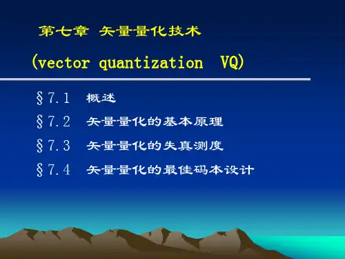 矢量量化技术