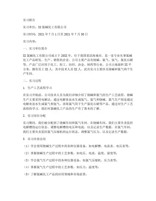 氯碱化工实习报告
