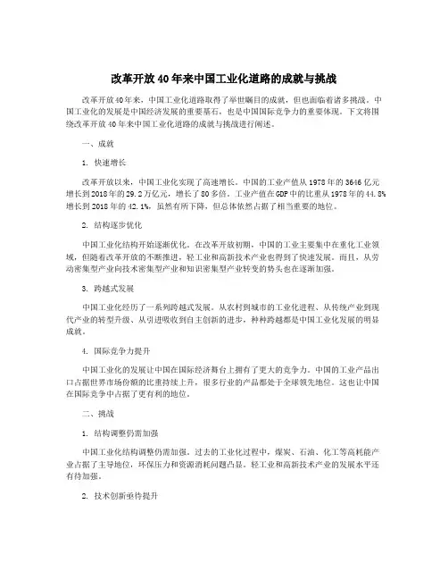 改革开放40年来中国工业化道路的成就与挑战