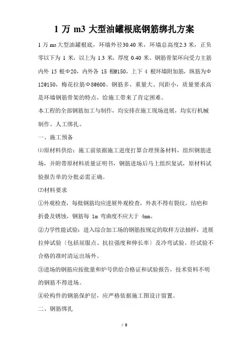 1万m3大型油罐基础钢筋绑扎方案总结